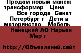 Продам новый манеж трансформер › Цена ­ 2 000 - Все города, Санкт-Петербург г. Дети и материнство » Мебель   . Ненецкий АО,Нарьян-Мар г.